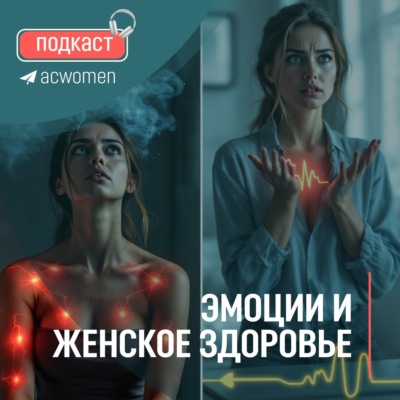 Подкаст «Эмоции и женское здоровье»