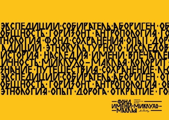 Миклухо-Маклай XXI век. Берег Маклая