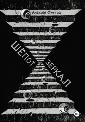 Шепот зеркал
