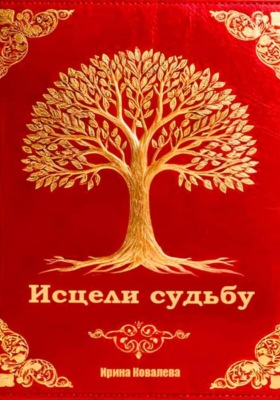 Исцели судьбу