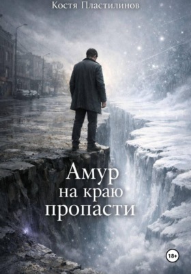 Амур на краю пропасти