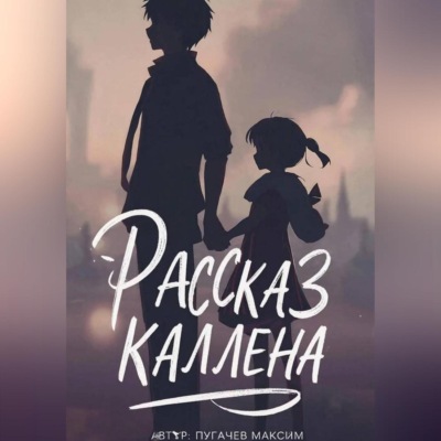 Рассказ Каллена