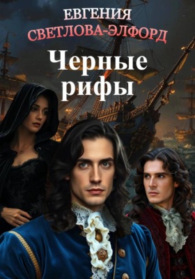 Черные рифы