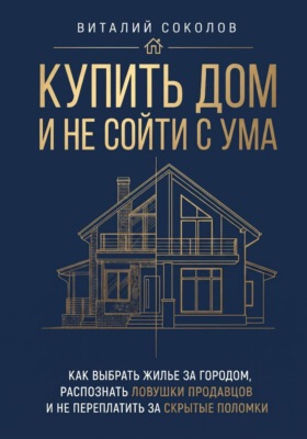 Купить дом и не сойти с ума. Как выбрать жилье за городом, распознать ловушки продавцов и не переплатить за скрытые поломки.
