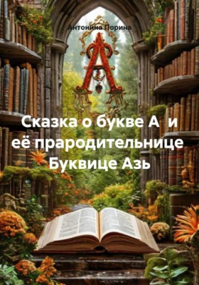 Сказка о букве А и её прародительнице Буквице Азь
