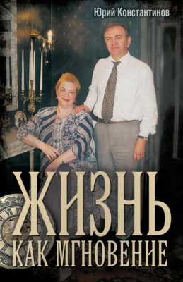 Жизнь как мгновение