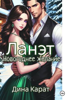 Ланэт. Новогоднее желание