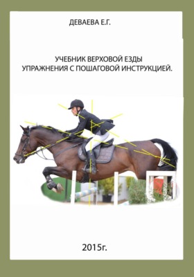 Учебник верховой езды. Упражнения с пошаговой инструкцией