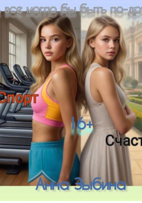 А все могло бы быть по-другому