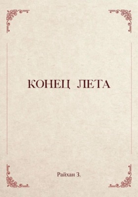 Конец лета