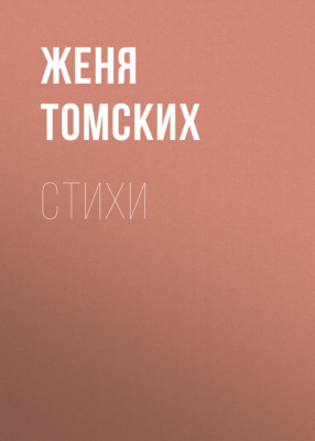 Стихи