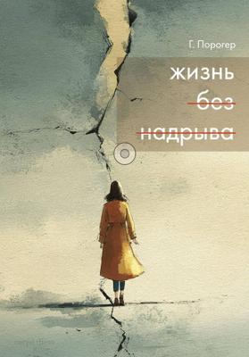 Жизнь без надрыва