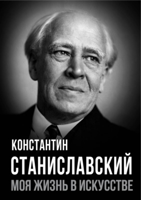 Моя жизнь в искусстве