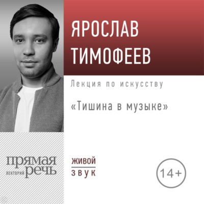 Лекция «Тишина в музыке»