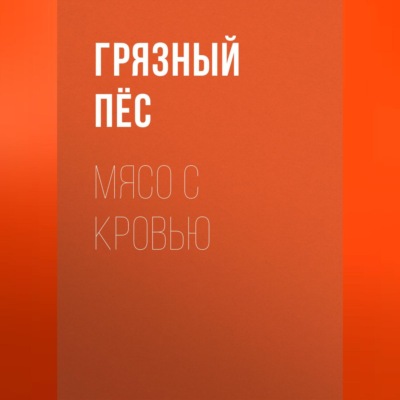 Мясо с кровью