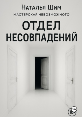 Отдел Несовпадений