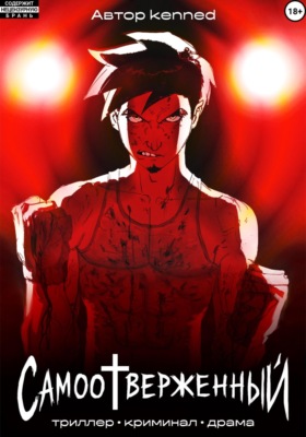 Самоотверженный