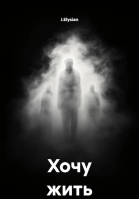 Хочу жить