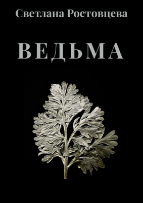 Ведьма