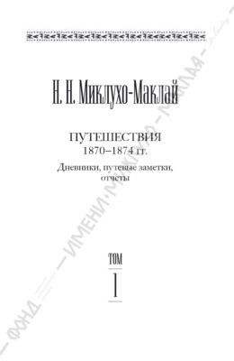 Собрание сочинений в 6 томах. Том 1. Путешествия 1870–1874 гг. Дневники, путевые заметки, отчеты