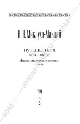 Собрание сочинений в 6 томах. Том 2. Путешествия 1874–1887 гг. Дневники, путевые заметки, отчеты