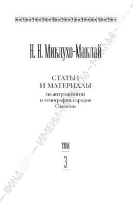 Собрание сочинений в 6 томах. Том 3. Статьи и материалы по антропологии и этнографии народов Океании