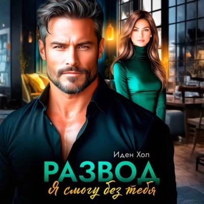 Развод. Я смогу без тебя