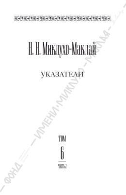 Собрание сочинений в 6 томах. Том 6. Часть 2. Указатели