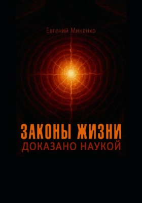 Законы жизни. Доказано наукой
