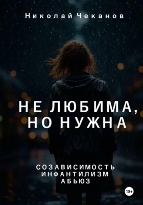Не любима, но нужна