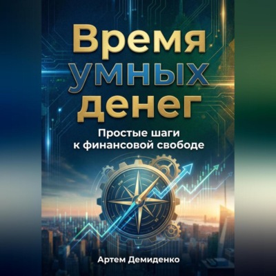 Время умных денег: Простые шаги к финансовой свободе