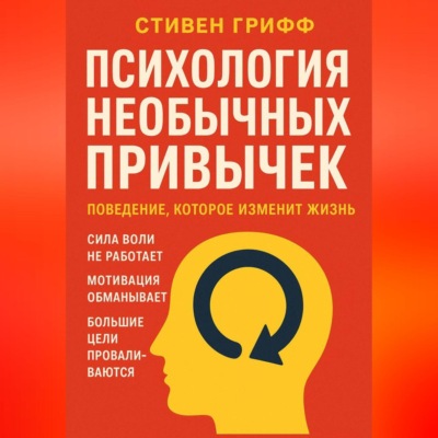 Психология необычных привычек. Поведение, которое изменит жизнь