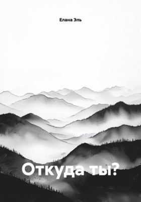 Откуда ты?