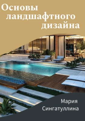Основы ландшафтного дизайна
