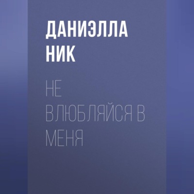 Не влюбляйся в меня