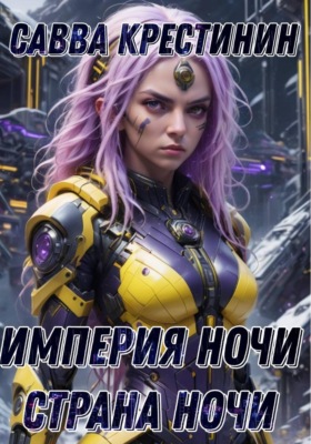 Империя Ночи. Страна Ночи