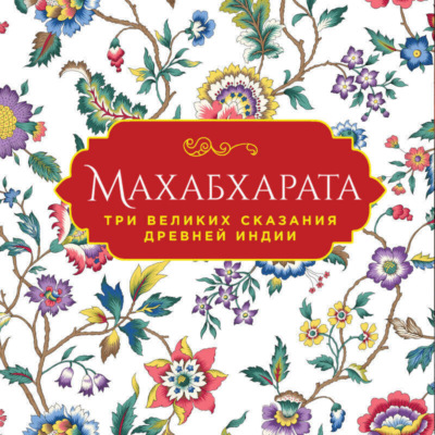 Махабхарата. Три великих сказания Древней Индии