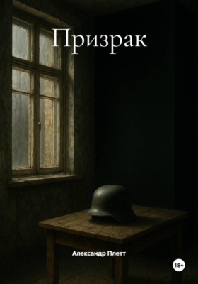 Призрак