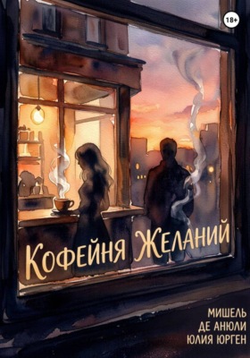 Кофейня желаний
