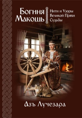 Богиня Макошь: Нити и Узоры Великой Пряхи Судьбы