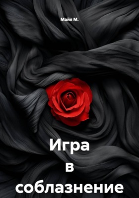 Игра в соблазнение