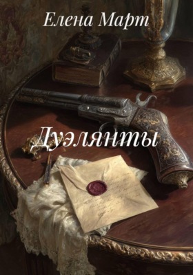 Дуэлянты