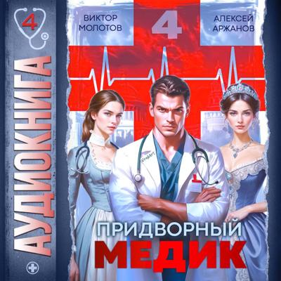 Придворный медик. Том 4