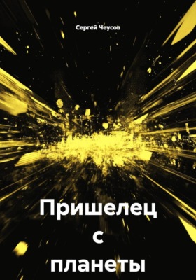 Пришелец с планеты Тор