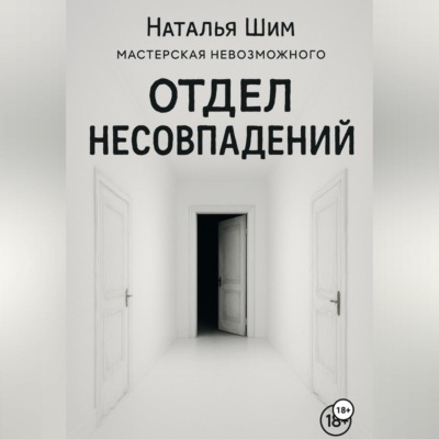 Отдел Несовпадений