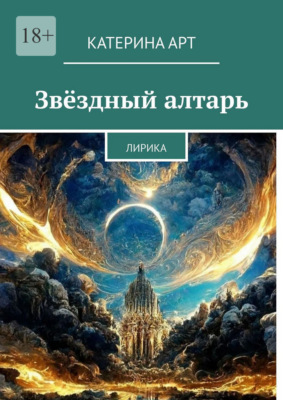 Звёздный алтарь. Лирика