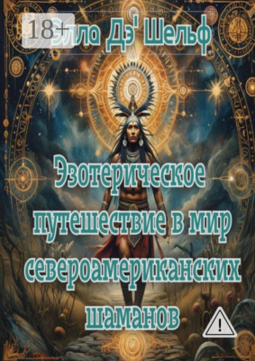 Эзотерическое путешествие в мир североамериканских шаманов
