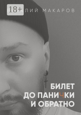Билет до панички и обратно