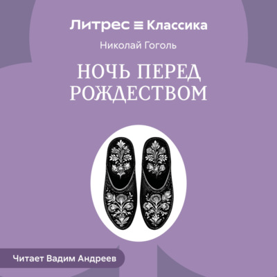 Ночь перед Рождеством