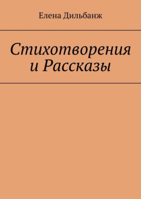 Стихотворения и рассказы